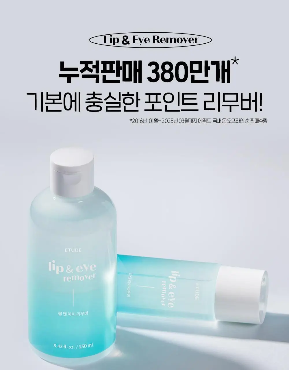 [리뉴얼] 에뛰드 립앤아이 리무버 100ml / 250ml 상세페이지 3